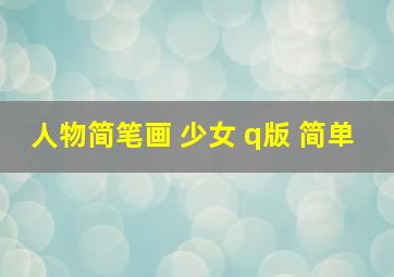 人物简笔画 少女 q版 简单